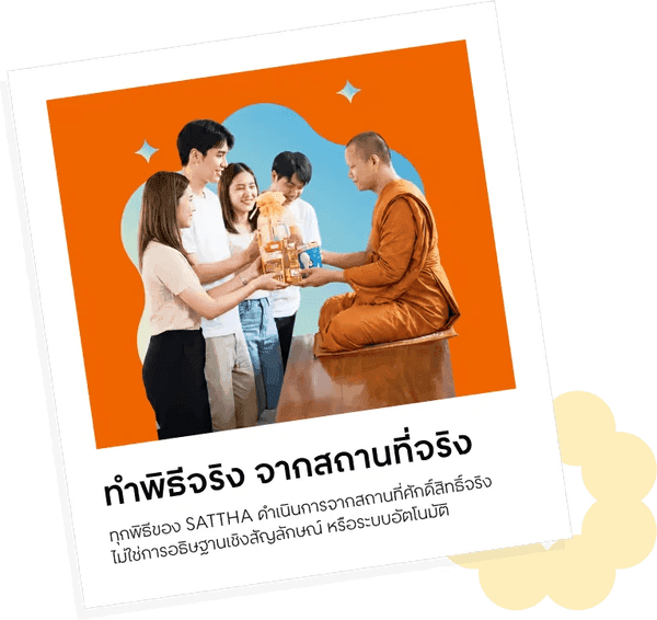 ทำพิธีจริง จากสถานที่จริง: ทุกพิธีของ SATTHA ดำเนินการจากสถานที่ศักดิ์สิทธิ์จริง