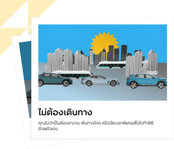 ไม่ต้องเดินทาง: ไม่ต้องลางาน ไม่ต้องฝ่ารถติด